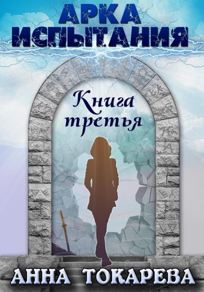 Обложка книги «Арка Испытания. Книга третья»