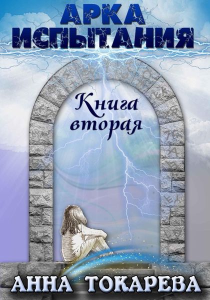 Обложка книги «Арка Испытания. Книга вторая»