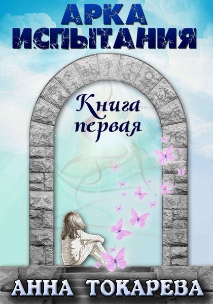Обложка книги «АРКА ИСПЫТАНИЯ»
