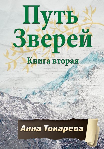 Обложка книги «Путь Зверей. Книга вторая»