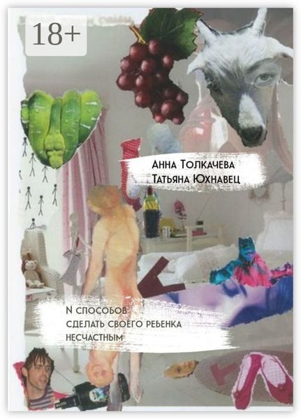Обложка книги «N способов сделать своего ребенка несчастным»