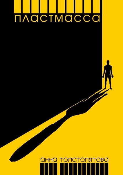 Обложка книги «Пластмасса»