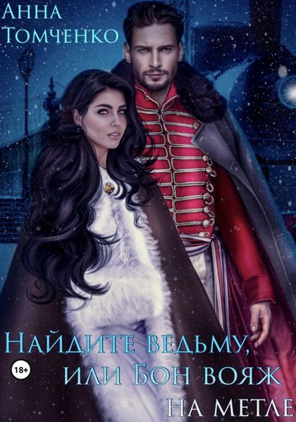 Обложка книги «Найдите ведьму, или Бон вояж на метле»