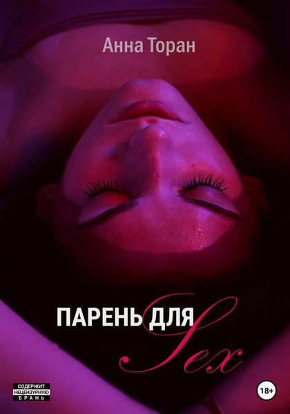 Обложка книги «Парень для Sex»