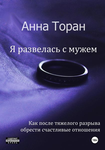 Обложка книги «Я развелась с мужем»