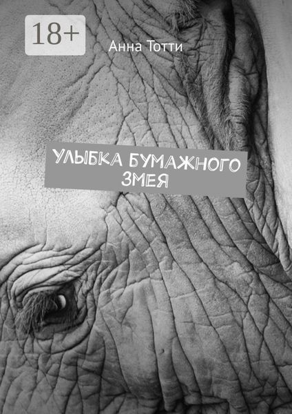 Обложка книги  «Улыбка бумажного змея»