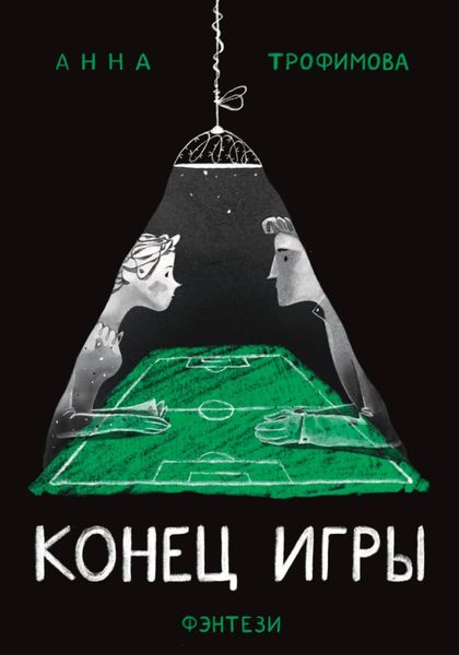 Обложка книги  «Конец игры»