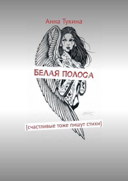 Обложка книги  «Белая полоса. [счастливые тоже пишут стихи]»