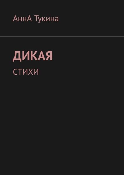 Обложка книги «Дикая. Стихи»