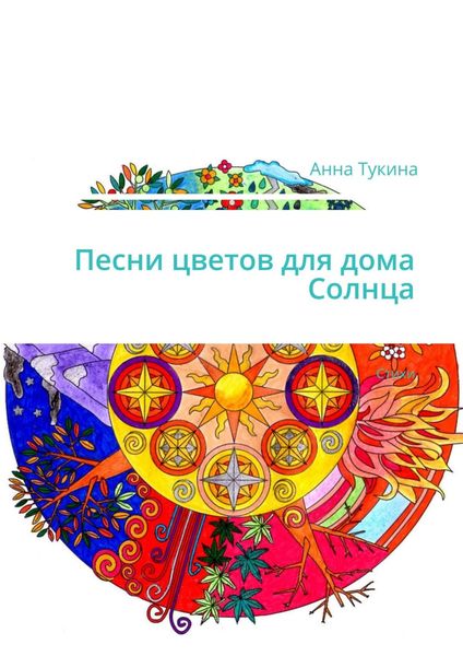 Обложка книги  «Песни цветов для дома Солнца»