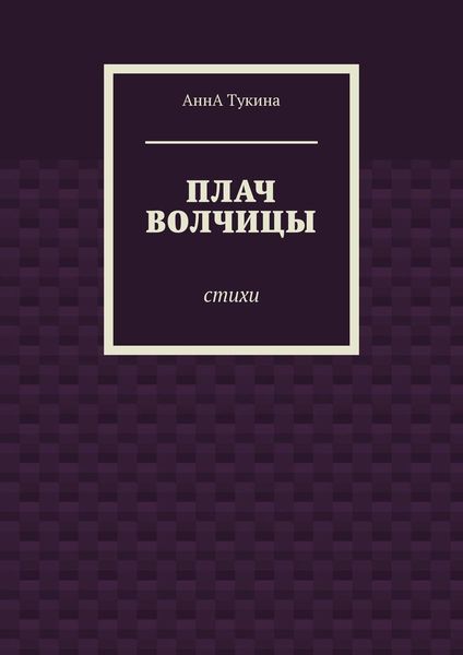Обложка книги «Плач волчицы. Стихи»