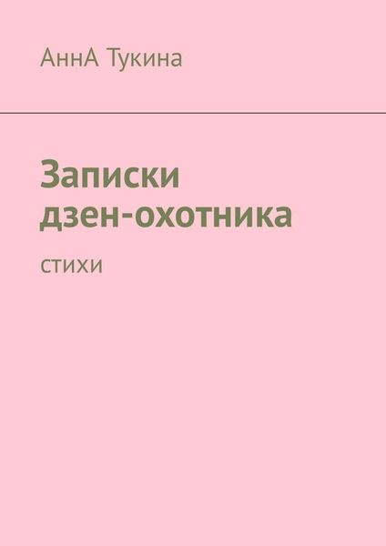Обложка книги «Записки дзен-охотника. Стихи»