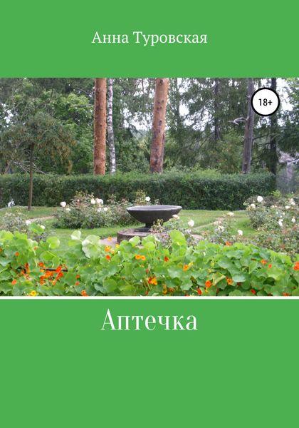 Обложка книги «Аптечка»