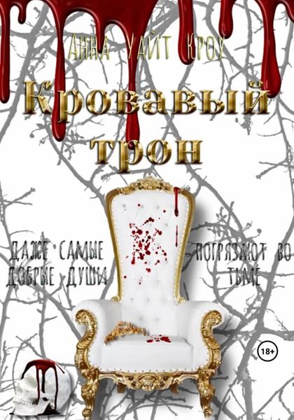 Обложка книги «Кровавый трон»