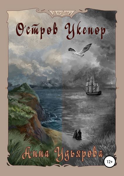 Обложка книги  «Остров Укенор»