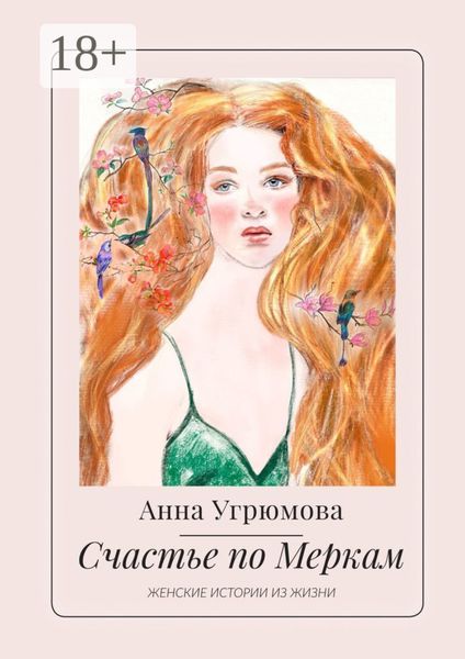 Обложка книги  «Счастье по Меркам. Женские истории из жизни»