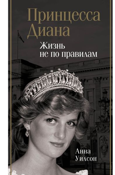 Обложка книги «Принцесса Диана. Жизнь не по правилам»