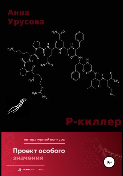 Обложка книги  «Р-киллер»