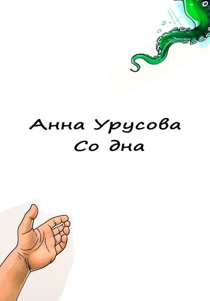 Обложка книги  «Со дна»