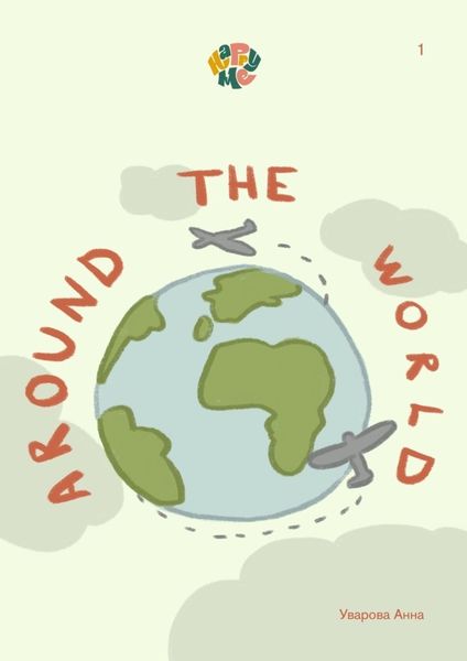 Обложка книги  «HappyMe. Around the world. Year 1»