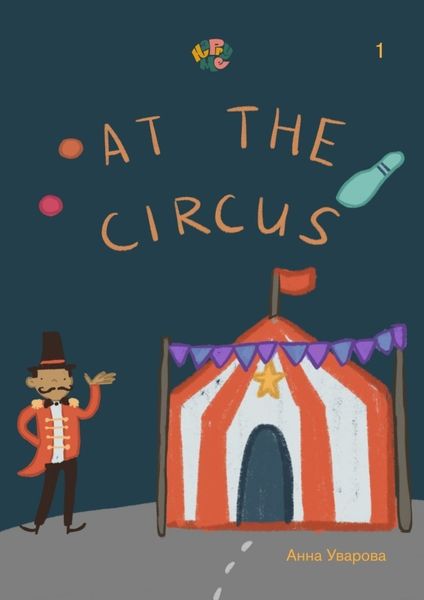 Обложка книги  «HappyMe. At the circus. Year 1»