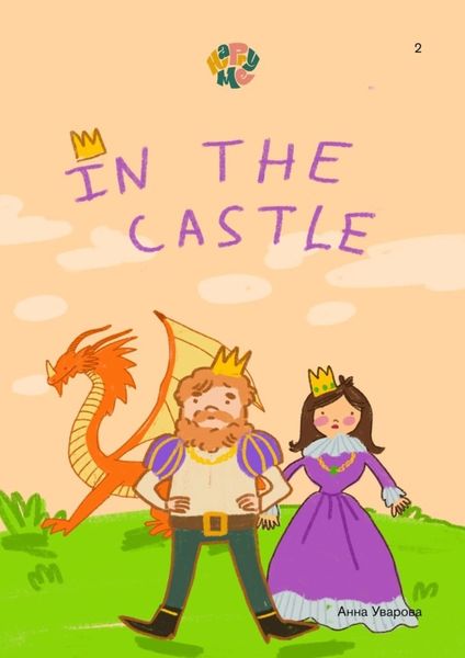 Обложка книги «HappyMe In the castle. Year 2»