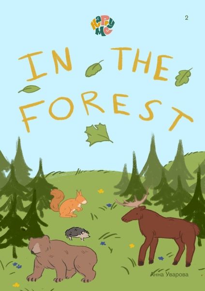 Обложка книги «HappyMe In the forest. Year 1»