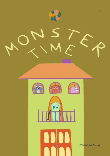 Обложка книги  «HappyMe Monster time. Year 1»
