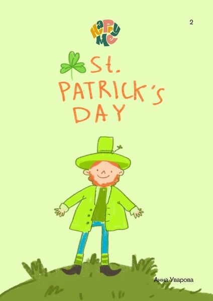 Обложка книги  «HappyMe. St. Patrick’s Day. Year 2»