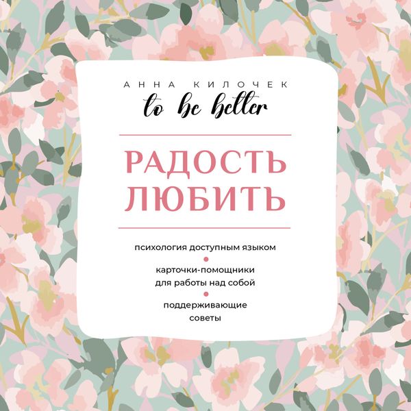 Обложка книги «To be better. Радость любить»