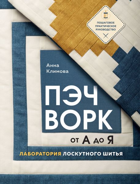 Обложка книги «Пэчворк от А до Я. Лаборатория лоскутного шитья. Пошаговое практическое руководство»