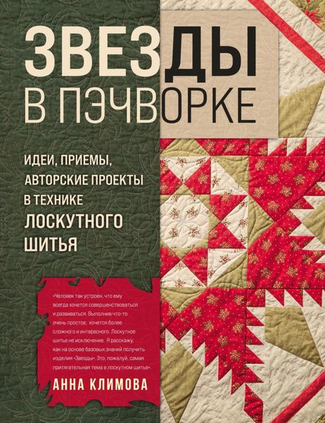Обложка книги «Звезды в пэчворке. Идеи, приемы, авторские проекты в технике лоскутного шитья»