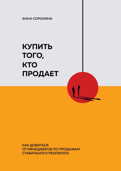 Обложка книги «Купить того, кто продает. Как добиться от менеджеров по продажам стабильного результата»