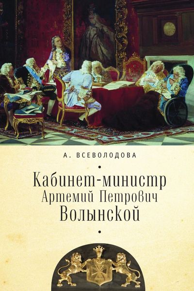 Обложка книги «Кабинет-министр Артемий Петрович Волынской»
