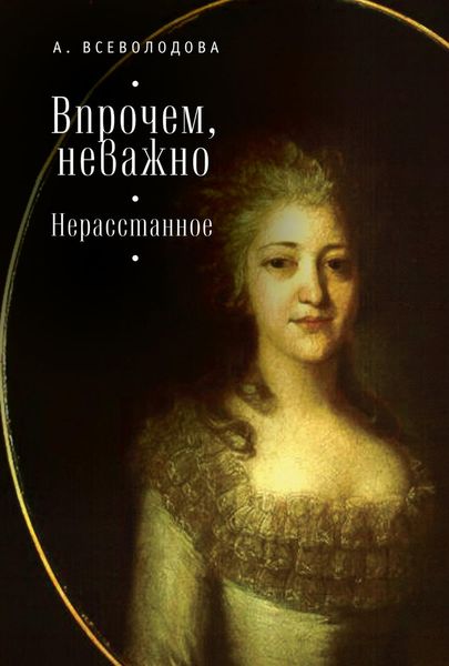 Обложка книги «Впрочем, неважно. Нерасстанное»