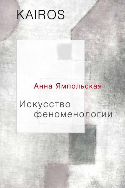 Обложка книги «Искусство феноменологии»