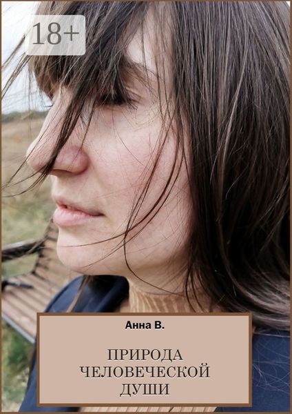 Обложка книги  «Природа человеческой души. Сборник стихотворений»