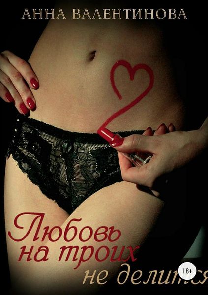Обложка книги  «Любовь на троих не делится»