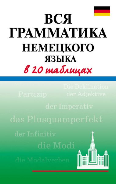 Обложка книги «Вся грамматика немецкого языка в 20 таблицах»