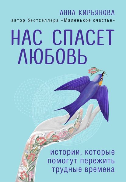 Обложка книги «Нас спасет любовь. Истории, которые помогут пережить трудные времена»