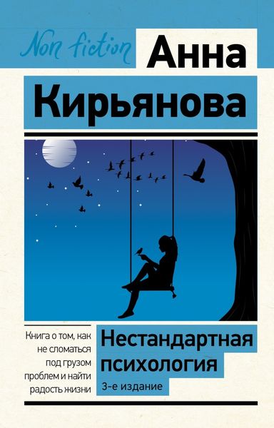Обложка книги  «Нестандартная психология. Книга о том, как не сломаться под грузом проблем и найти радость жизни»