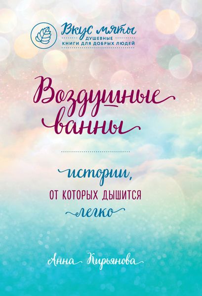 Обложка книги «Воздушные ванны. Истории, от которых дышится легко»