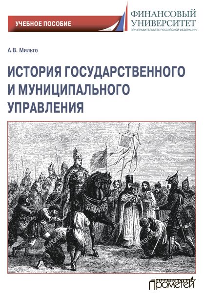 Обложка книги «История государственного и муниципального управления»