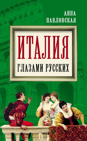 Обложка книги «Италия глазами русских»