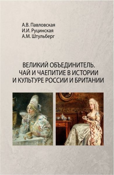 Обложка книги  «Великий Объединитель. Чай и чаепитие в истории и культуре России и Британии. (Бакалавриат). Монография.»