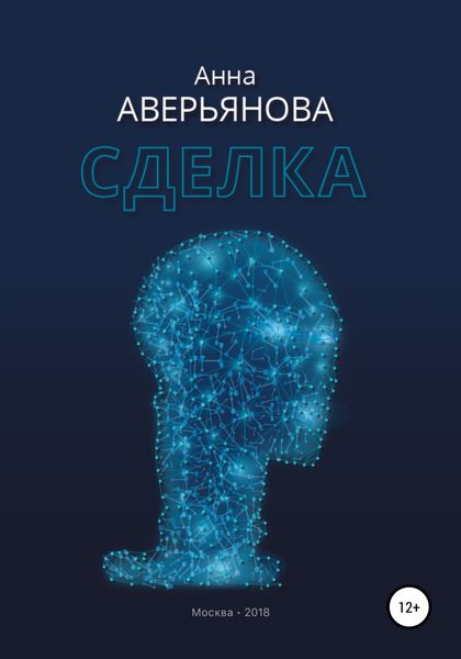 Обложка книги  «Сделка»