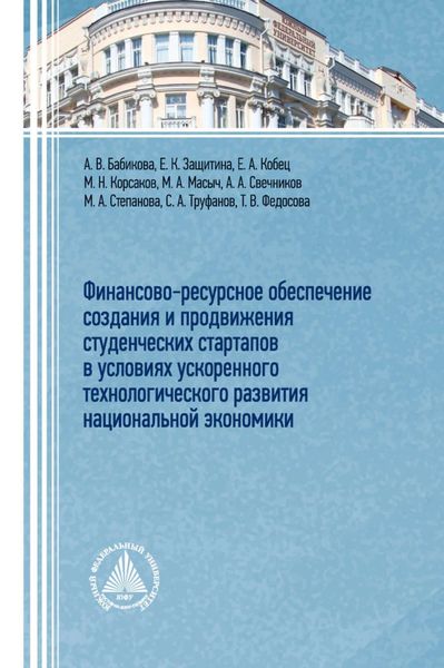 Обложка книги «Финансово-ресурсное обеспечение создания и продвижения студенческих стартапов в условиях ускоренного технологического развития национальной экономики»