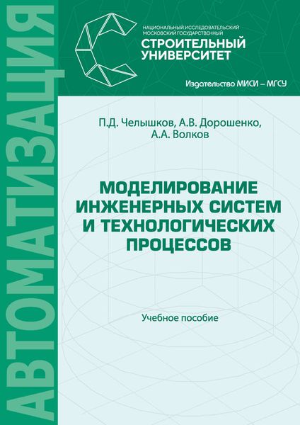 Обложка книги «Моделирование инженерных систем и технологических процессов»
