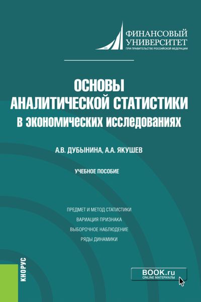 Обложка книги «Основы аналитической статистики в экономических исследованиях. (Бакалавриат). Учебное пособие»