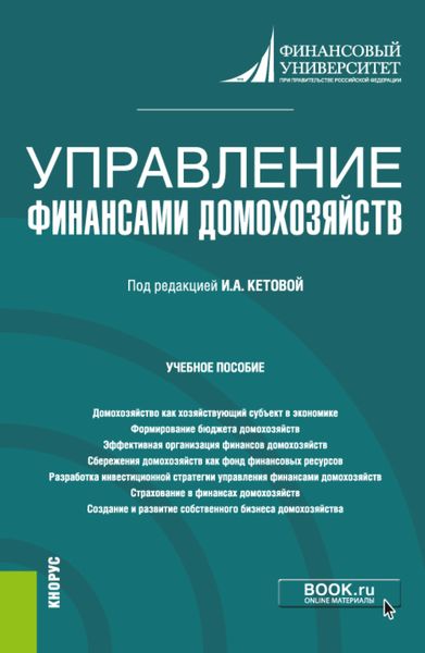 Обложка книги «Управление финансами домохозяйств. (Бакалавриат). Учебное пособие.»
